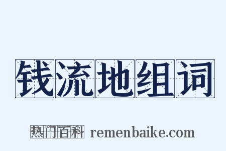 钱流地组词是什么意思的图片